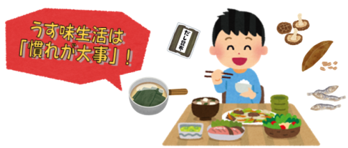うす味生活は「慣れが大事」!と書かれ、出汁の素材に囲まれた男性が笑顔で食事をしているイラスト