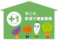 +1 今こそ、野菜で健康習慣