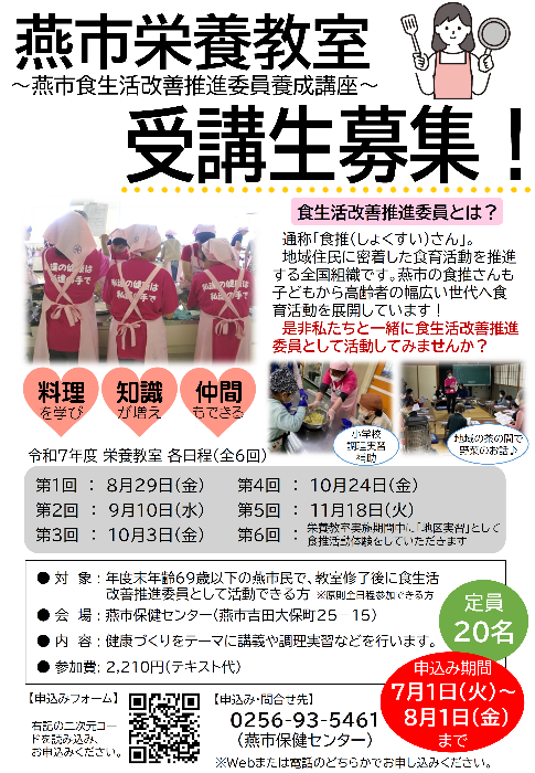 令和7年度栄養教室受講生募集について