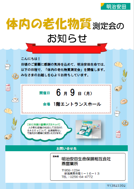体内の廊下物質測定会