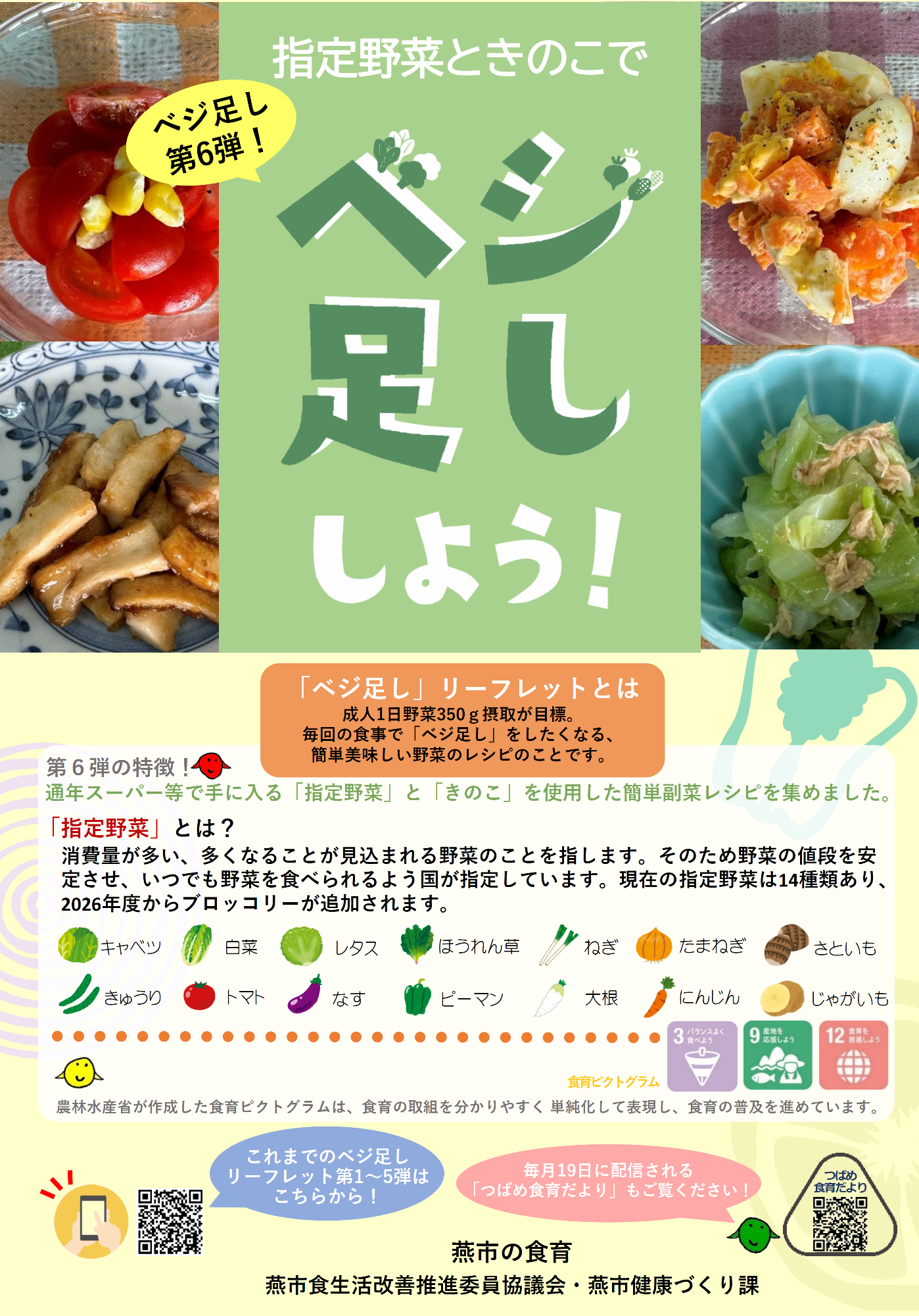 ベジ足し第6弾おもて