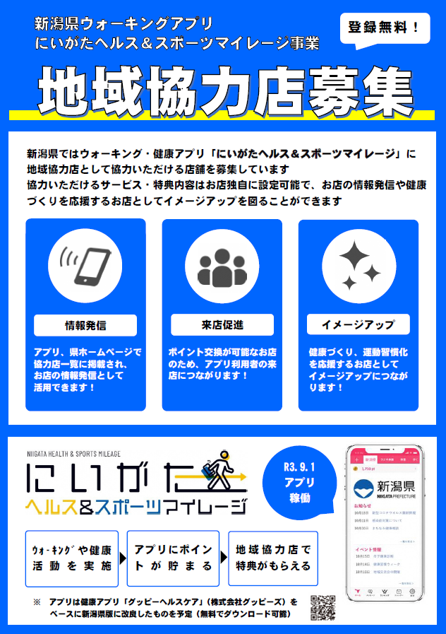 にいがたヘルス&マイレージ事業地域協力店募集チラシ表