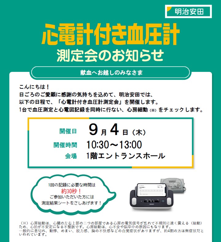 心電計付き血圧計測定会のお知らせ