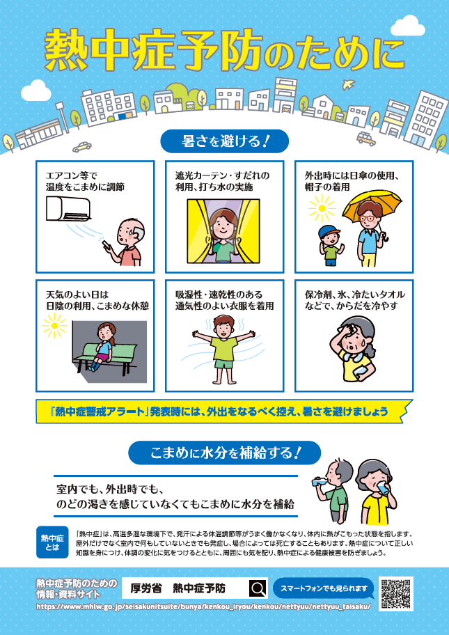 熱中症予防チラシ表