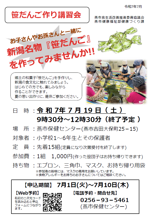令和7年度笹だんご作り講習会のチラシ