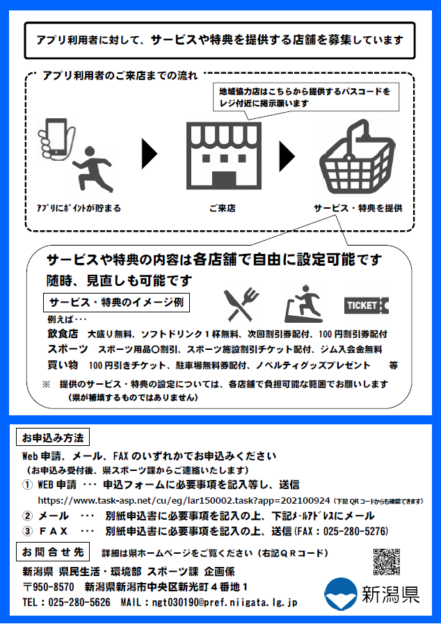 にいがたヘルス&スポーツマイレージ事業地域協力店募集チラシ裏