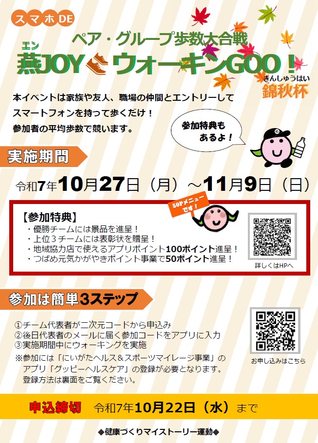 燕JOYウォーキンGOO!チラシ