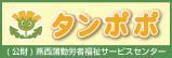 「タンポポ」公益財団法人燕西蒲勤労者福祉サービスセンター(公益財団法人燕西蒲勤労者福祉サービスセンターのサイトへリンク)