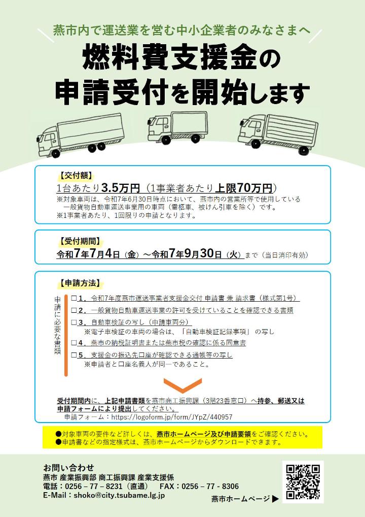 R7運送事業者燃料費支援金チラシ