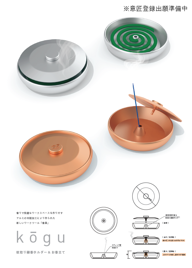 若monoデザインコンペティション燕vol.7企業賞作品「kogu」
