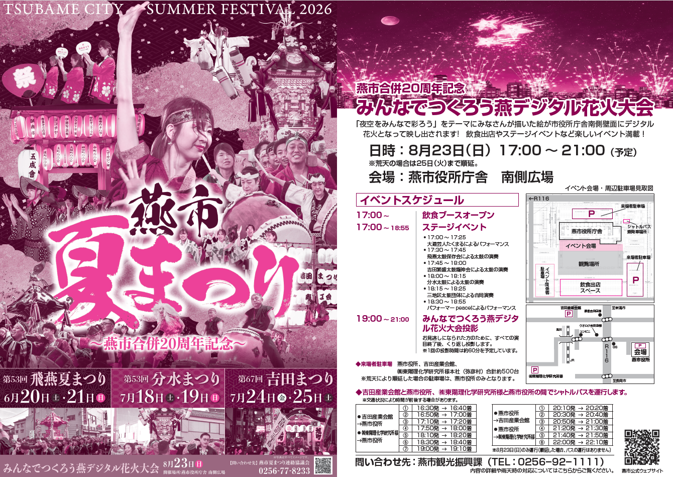 燕デジタル花火大会