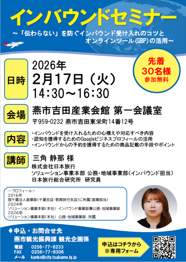 2月17日開催インバウンドセミナー参加者募集チラシ