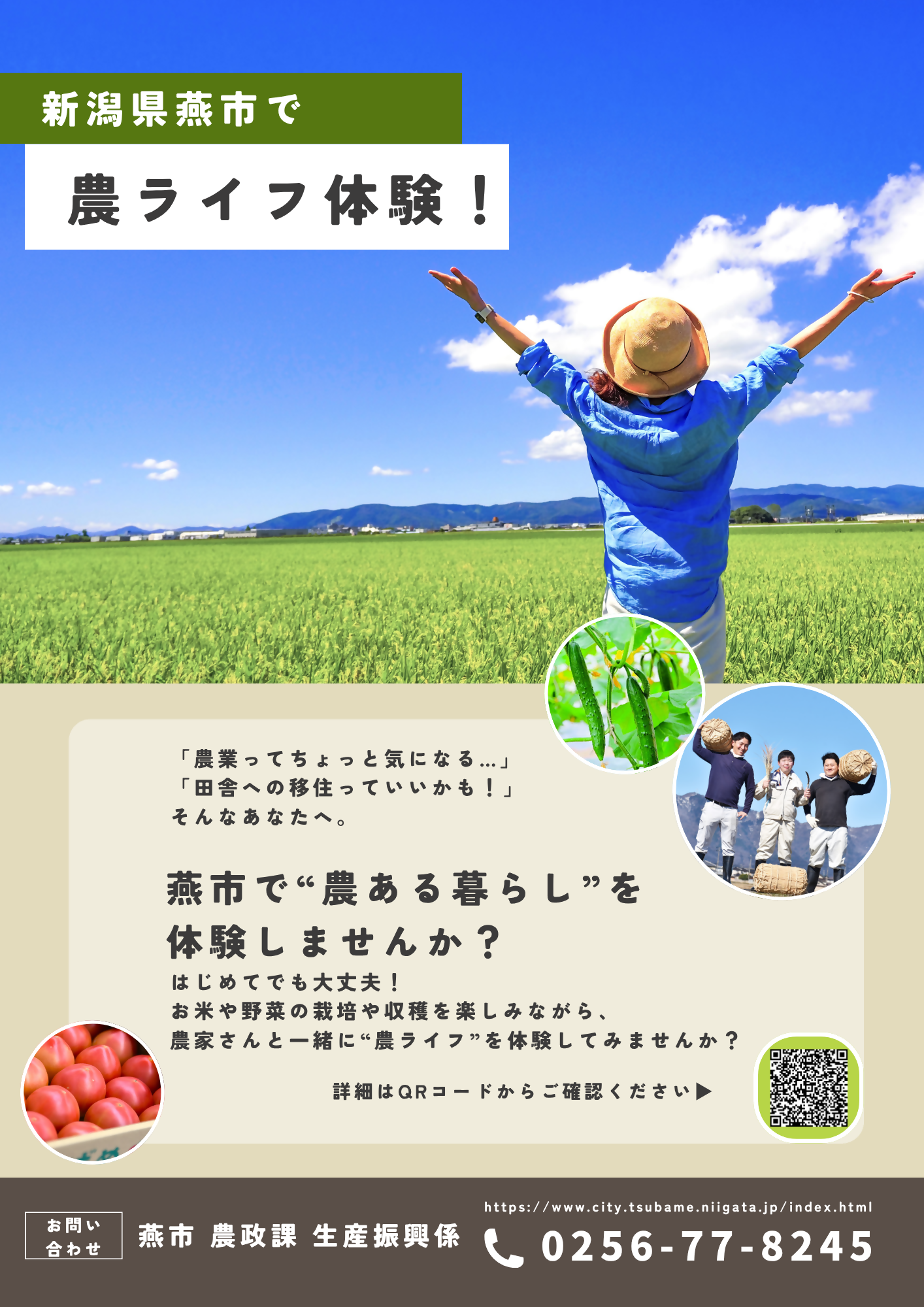 農ライフ体験のチラシ
