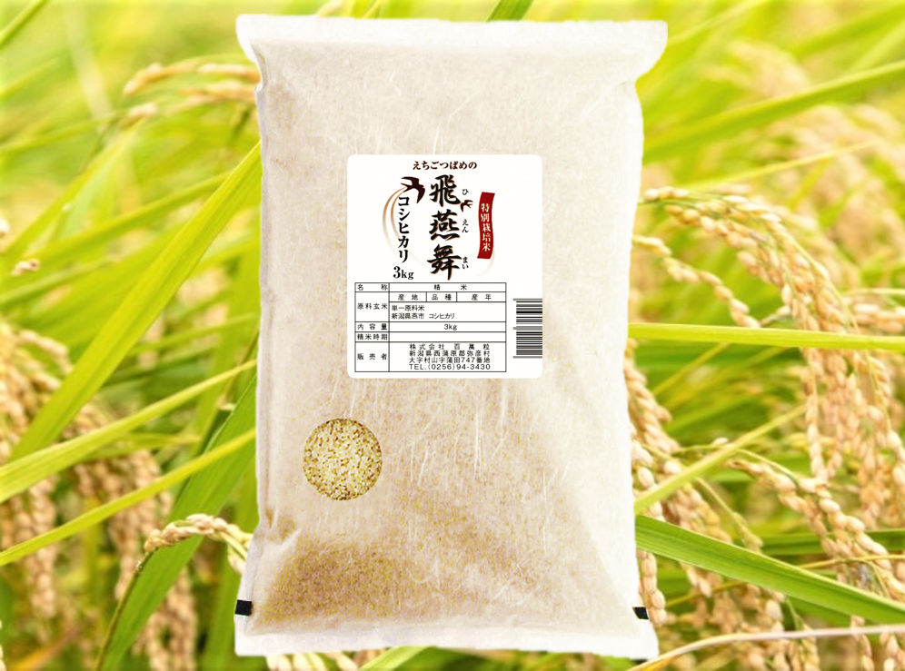B賞飛燕舞3kg