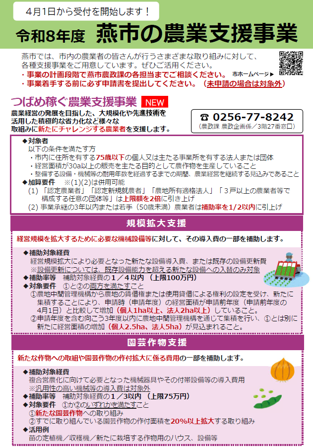 令和8年度燕市の農業支援事業チラシ