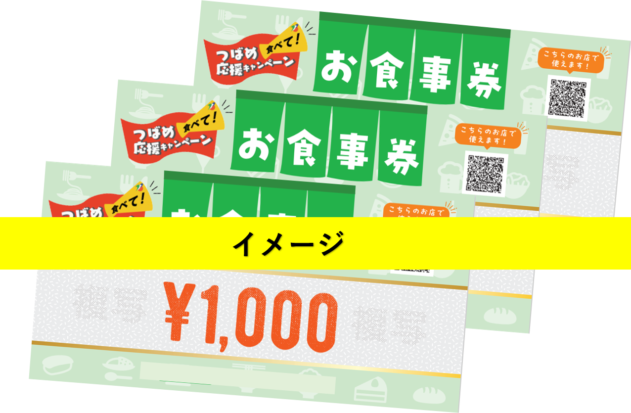 お食事券イメージ