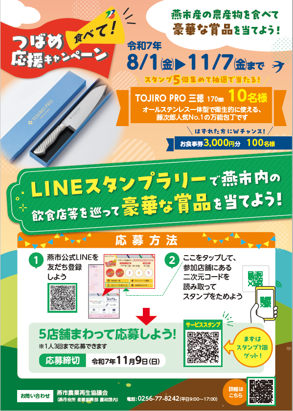 令和6年度つばめ食べて応援キャンペーンポスター(LINE応募)