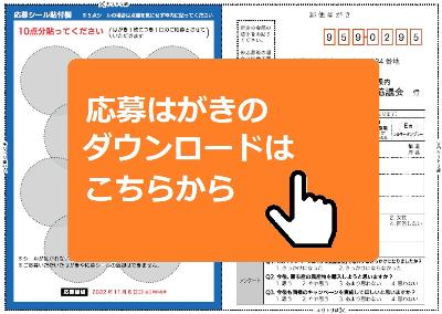 応募はがきのダウンロードアイコン