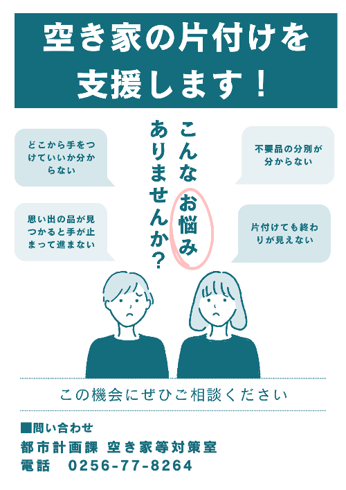 空き家の片付け支援のチラシ