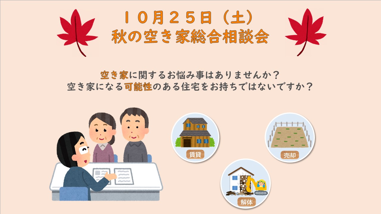 秋の空き家総合相談会バナー
