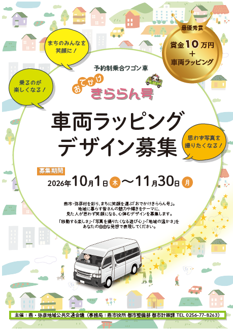おでかけきららん号車両ラッピングデザイン募集チラシ(表面)