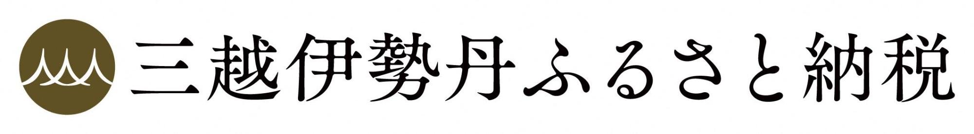 三越伊勢丹ふるさと納税(三越伊勢丹ふるさと納税のサイトへリンク)