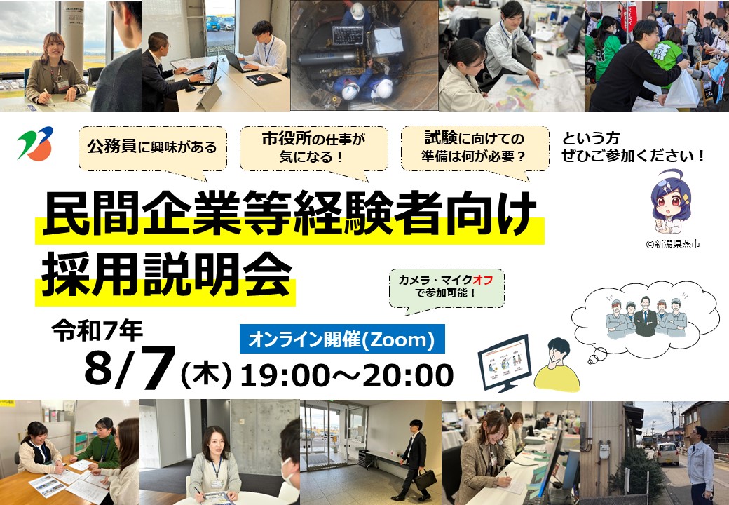 民間企業等経験者向け説明会