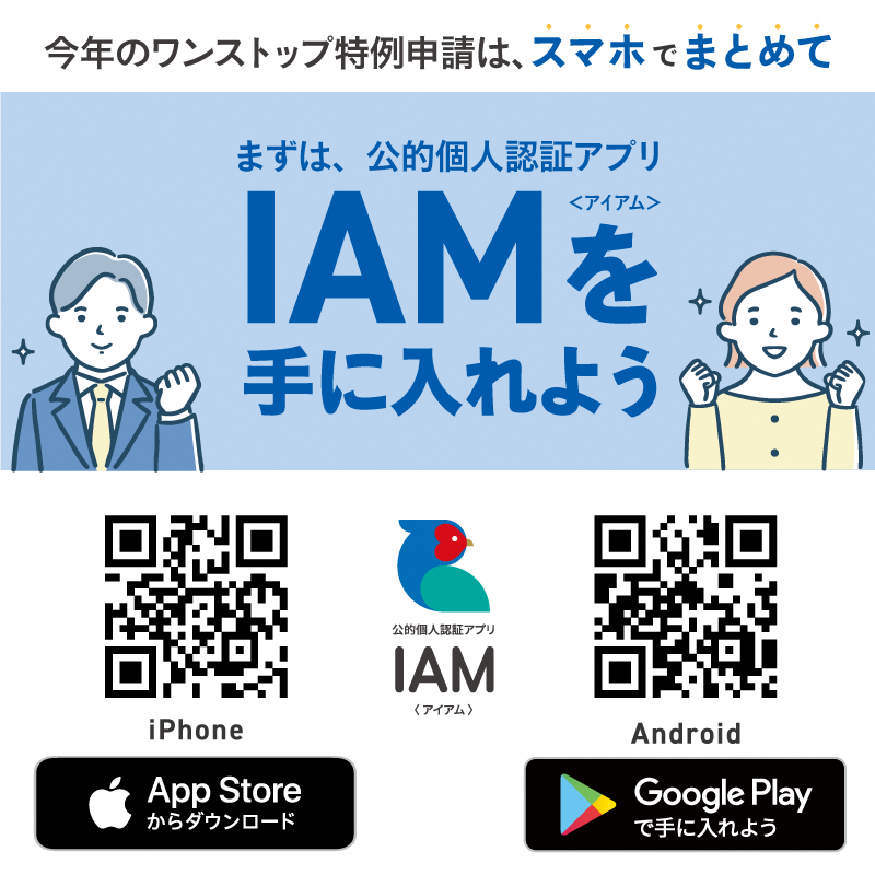 申請アプリIAMでのワンストップ特例申請の手順チラシ4