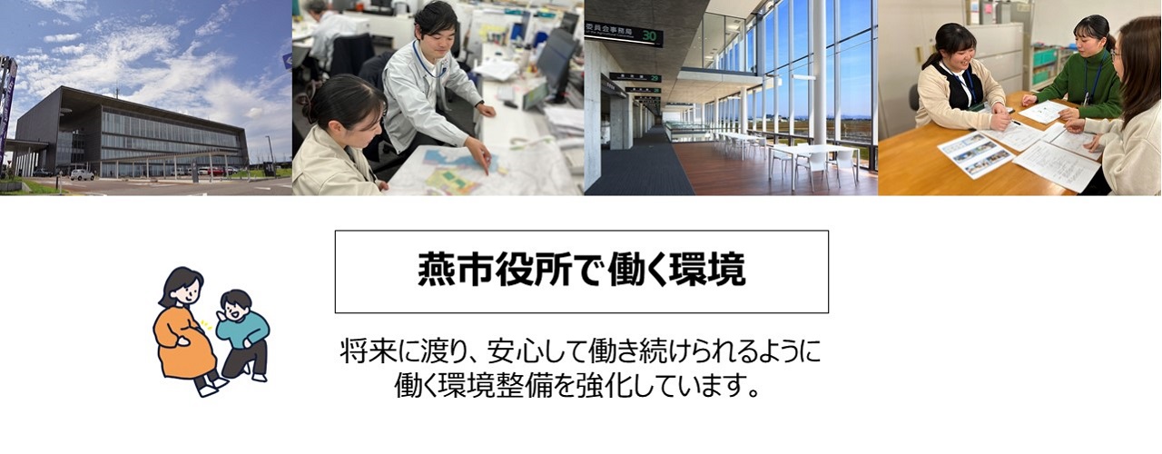 燕市役所で働く環境