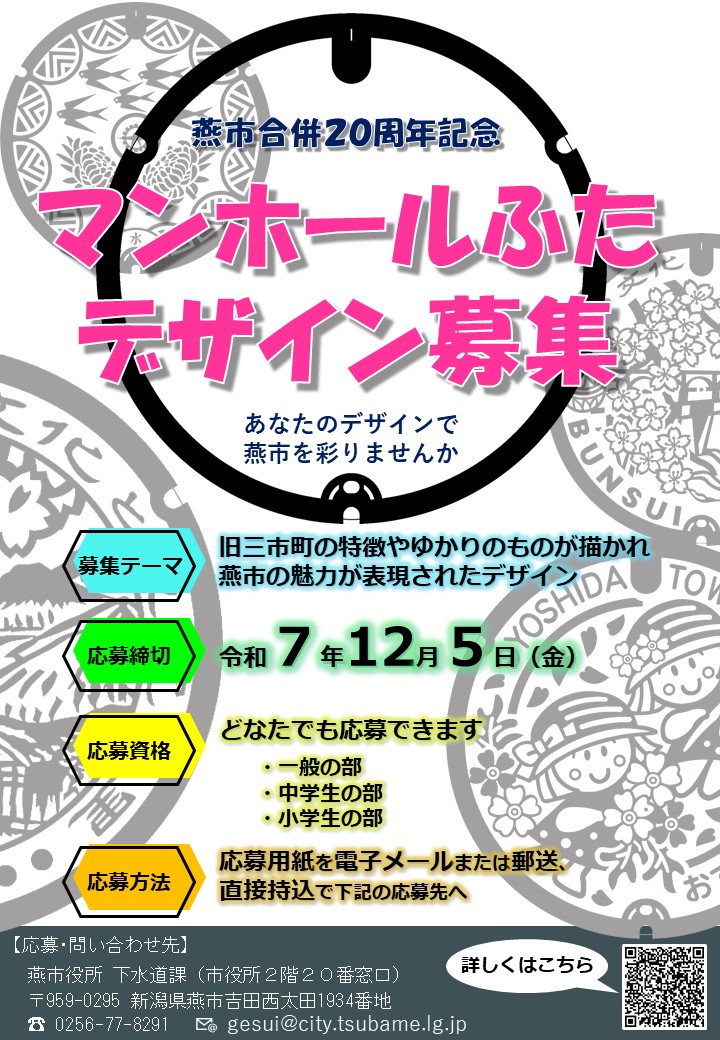 合併20周年記念マンホールふたデザインの募集ポスター