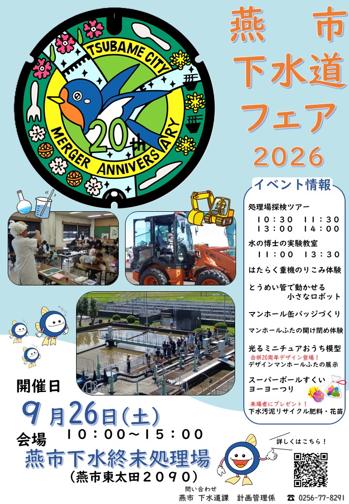 燕市下水道フェア2026ポスター