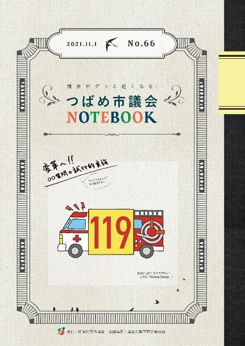 2021年 議会だより No.66(2021年11月1日発行)表紙