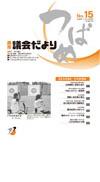 2009年 議会だより No.15の表紙