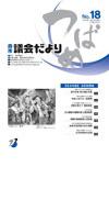 2010年 議会だより No.18の表紙