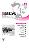 2011年 議会だより No.21の表紙