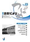 2011年 議会だより No.23の表紙