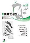 2009年 議会だより No.13の表紙