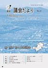 2006年 議会だより No.2の表紙