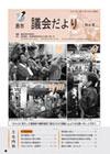 2007年 議会だより No.6の表紙