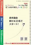 2018年 議会だより No.54の表紙
