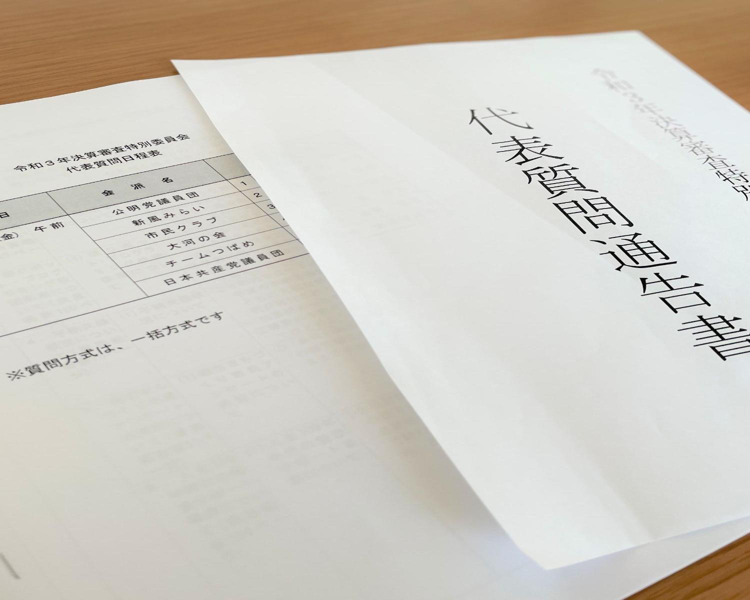 質問内容をまとめた通告書