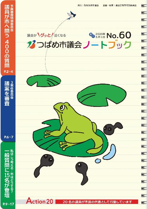 2020年 議会だより No.60の表紙