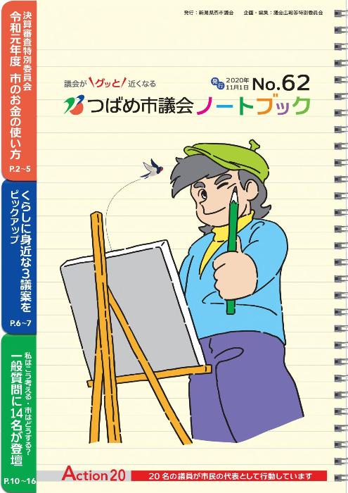 つばめ市議会ノートブック62号表紙