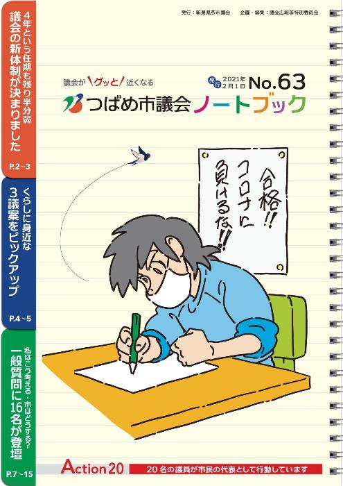 2021年 議会だより No.63の表紙