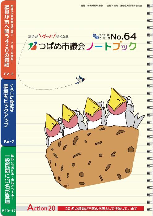 つばめ市議会ノートブック64号表紙