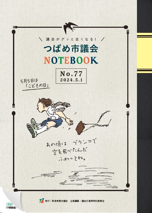 議会だよりNo.77の表紙