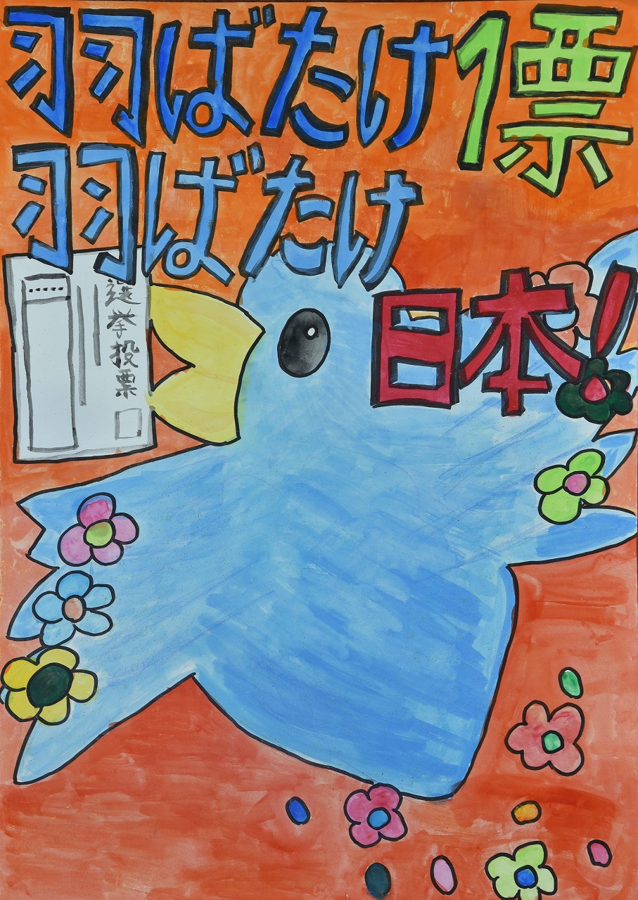 鳥をモチーフに、「羽ばたけ日本!」というメッセージで投票を呼び掛けるポスター
