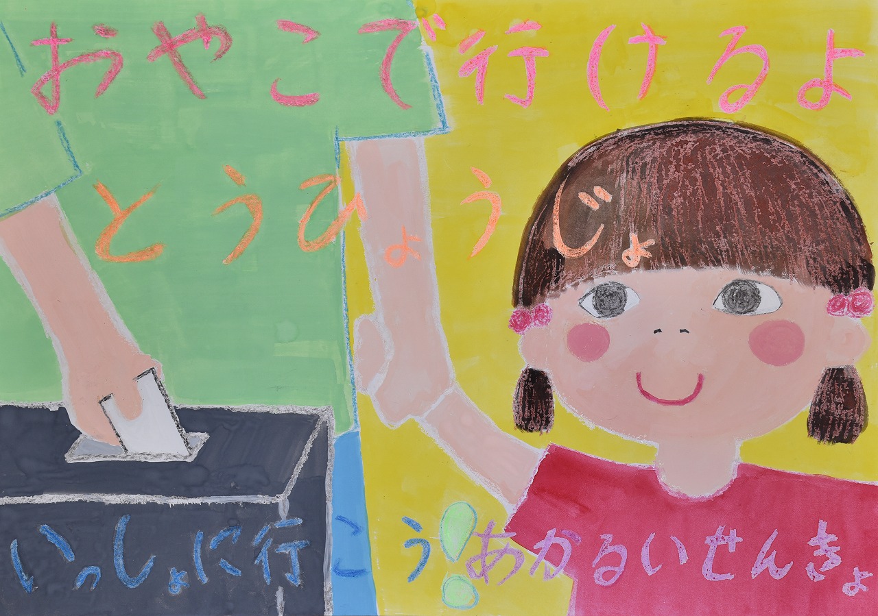 女の子が保護者と手をつないで一緒に投票に行く様子を現したポスター