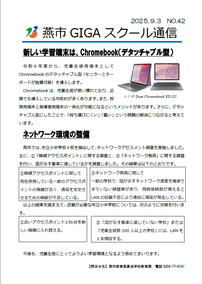 【最新号】「第42号」燕市GIGAスクール通信