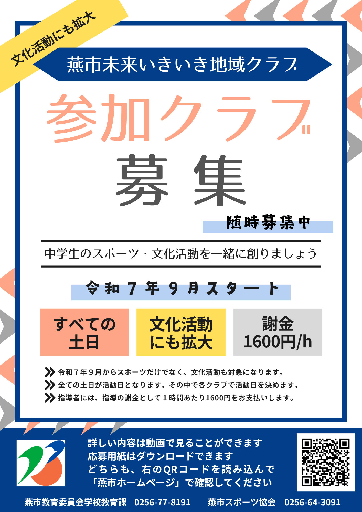 未来いきいき地域クラブ参加クラブ募集R7
